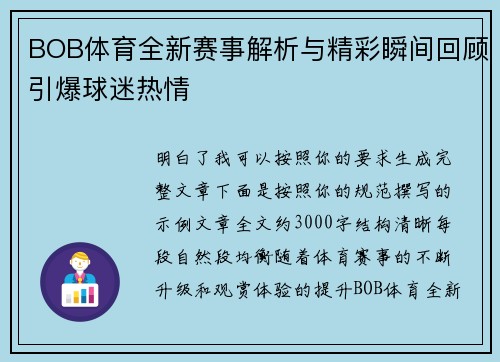 BOB体育全新赛事解析与精彩瞬间回顾引爆球迷热情 BOB体育全新赛事解析与精彩瞬间回顾引爆球迷热情