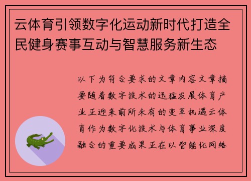 云体育引领数字化运动新时代打造全民健身赛事互动与智慧服务新生态