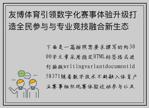 友博体育引领数字化赛事体验升级打造全民参与与专业竞技融合新生态