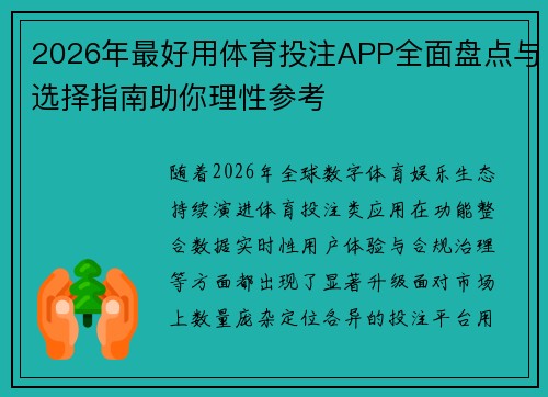2026年最好用体育投注APP全面盘点与选择指南助你理性参考