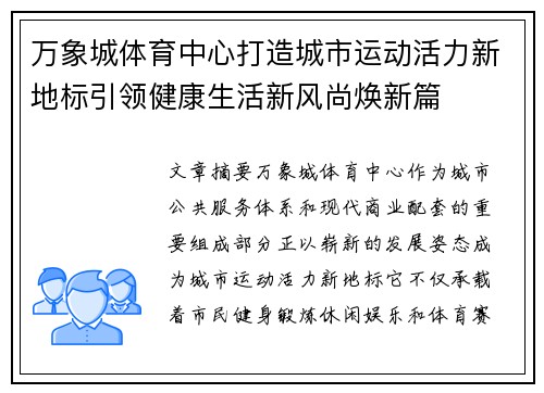 万象城体育中心打造城市运动活力新地标引领健康生活新风尚焕新篇
