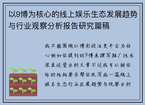 以9博为核心的线上娱乐生态发展趋势与行业观察分析报告研究篇稿 以9博为核心的线上娱乐生态发展趋势与行业观察分析报告研究篇稿
