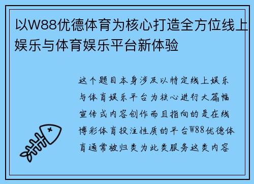 以W88优德体育为核心打造全方位线上娱乐与体育娱乐平台新体验