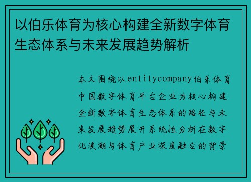 以伯乐体育为核心构建全新数字体育生态体系与未来发展趋势解析