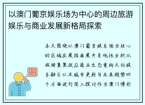 以澳门葡京娱乐场为中心的周边旅游娱乐与商业发展新格局探索