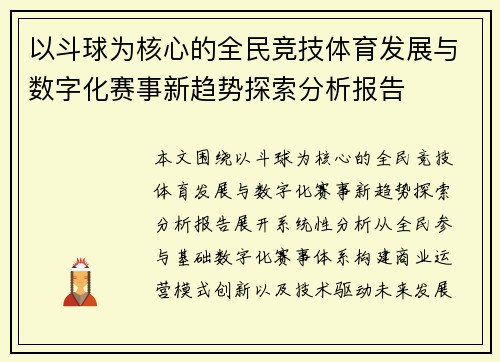 以斗球为核心的全民竞技体育发展与数字化赛事新趋势探索分析报告