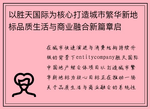 以胜天国际为核心打造城市繁华新地标品质生活与商业融合新篇章启