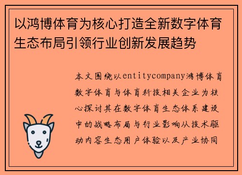 以鸿博体育为核心打造全新数字体育生态布局引领行业创新发展趋势