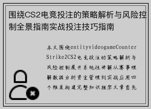 围绕CS2电竞投注的策略解析与风险控制全景指南实战投注技巧指南