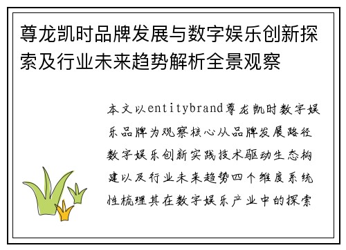 尊龙凯时品牌发展与数字娱乐创新探索及行业未来趋势解析全景观察 尊龙凯时品牌发展与数字娱乐创新探索及行业未来趋势解析全景观察