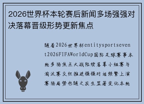 2026世界杯本轮赛后新闻多场强强对决落幕晋级形势更新焦点