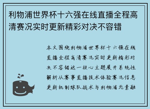 利物浦世界杯十六强在线直播全程高清赛况实时更新精彩对决不容错 利物浦世界杯十六强在线直播全程高清赛况实时更新精彩对决不容错