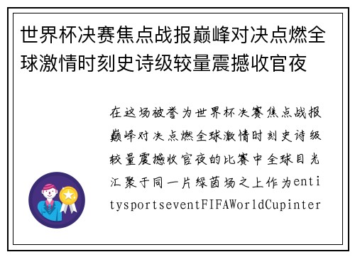 世界杯决赛焦点战报巅峰对决点燃全球激情时刻史诗级较量震撼收官夜