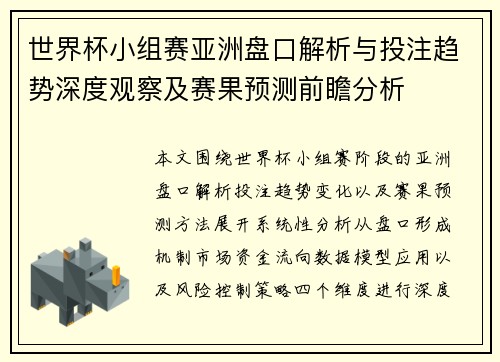 世界杯小组赛亚洲盘口解析与投注趋势深度观察及赛果预测前瞻分析