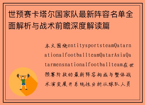 世预赛卡塔尔国家队最新阵容名单全面解析与战术前瞻深度解读篇 世预赛卡塔尔国家队最新阵容名单全面解析与战术前瞻深度解读篇
