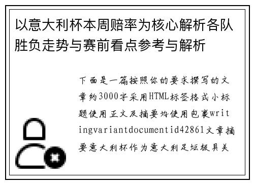 以意大利杯本周赔率为核心解析各队胜负走势与赛前看点参考与解析