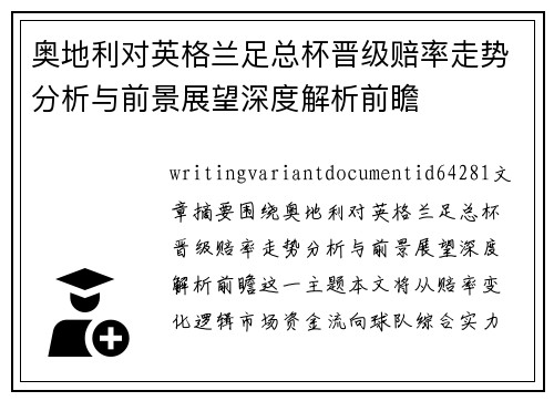 奥地利对英格兰足总杯晋级赔率走势分析与前景展望深度解析前瞻