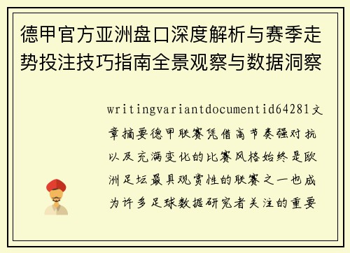 德甲官方亚洲盘口深度解析与赛季走势投注技巧指南全景观察与数据洞察 德甲官方亚洲盘口深度解析与赛季走势投注技巧指南全景观察与数据洞察