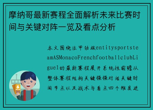 摩纳哥最新赛程全面解析未来比赛时间与关键对阵一览及看点分析 摩纳哥最新赛程全面解析未来比赛时间与关键对阵一览及看点分析