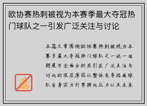 欧协赛热刺被视为本赛季最大夺冠热门球队之一引发广泛关注与讨论