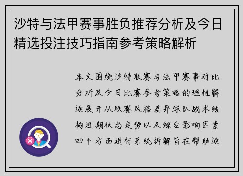 沙特与法甲赛事胜负推荐分析及今日精选投注技巧指南参考策略解析 沙特与法甲赛事胜负推荐分析及今日精选投注技巧指南参考策略解析