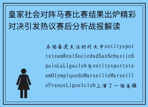 皇家社会对阵马赛比赛结果出炉精彩对决引发热议赛后分析战报解读