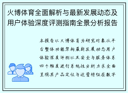 火博体育全面解析与最新发展动态及用户体验深度评测指南全景分析报告