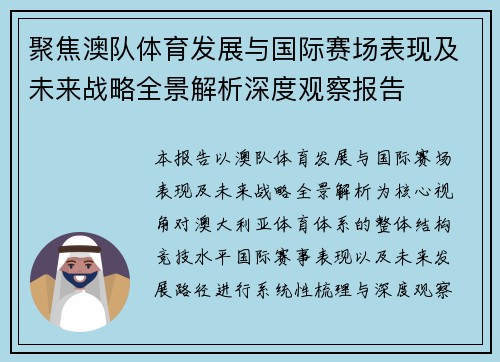 聚焦澳队体育发展与国际赛场表现及未来战略全景解析深度观察报告