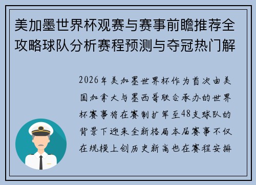 美加墨世界杯观赛与赛事前瞻推荐全攻略球队分析赛程预测与夺冠热门解析指南