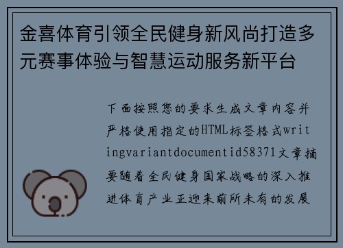 金喜体育引领全民健身新风尚打造多元赛事体验与智慧运动服务新平台
