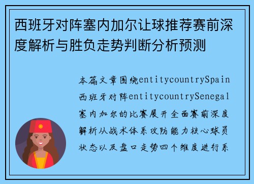 西班牙对阵塞内加尔让球推荐赛前深度解析与胜负走势判断分析预测 西班牙对阵塞内加尔让球推荐赛前深度解析与胜负走势判断分析预测