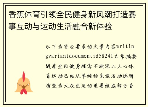 香蕉体育引领全民健身新风潮打造赛事互动与运动生活融合新体验
