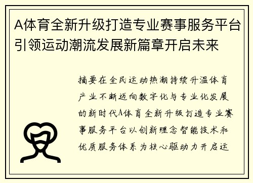 A体育全新升级打造专业赛事服务平台引领运动潮流发展新篇章开启未来 A体育全新升级打造专业赛事服务平台引领运动潮流发展新篇章开启未来