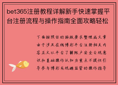 bet365注册教程详解新手快速掌握平台注册流程与操作指南全面攻略轻松入门 bet365注册教程详解新手快速掌握平台注册流程与操作指南全面攻略轻松入门
