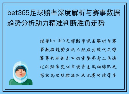 bet365足球赔率深度解析与赛事数据趋势分析助力精准判断胜负走势 bet365足球赔率深度解析与赛事数据趋势分析助力精准判断胜负走势
