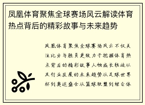 凤凰体育聚焦全球赛场风云解读体育热点背后的精彩故事与未来趋势