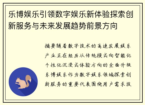 乐博娱乐引领数字娱乐新体验探索创新服务与未来发展趋势前景方向