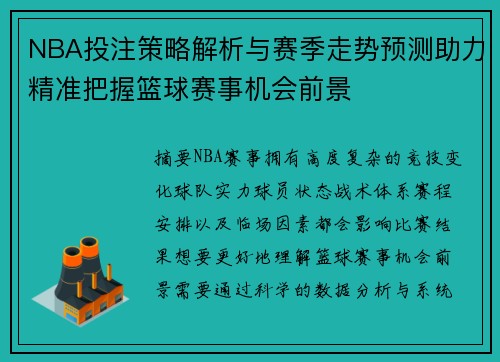 NBA投注策略解析与赛季走势预测助力精准把握篮球赛事机会前景