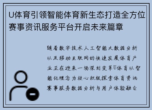 U体育引领智能体育新生态打造全方位赛事资讯服务平台开启未来篇章