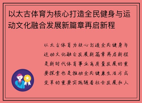 以太古体育为核心打造全民健身与运动文化融合发展新篇章再启新程