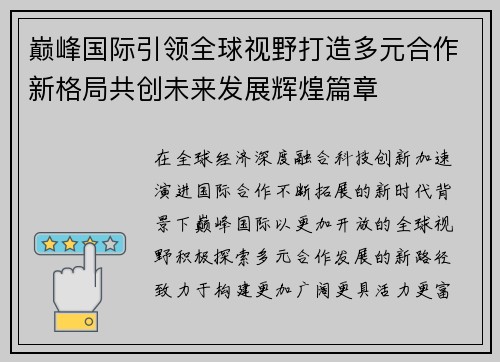 巅峰国际引领全球视野打造多元合作新格局共创未来发展辉煌篇章