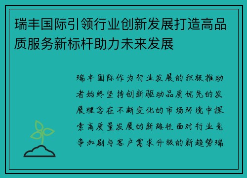瑞丰国际引领行业创新发展打造高品质服务新标杆助力未来发展