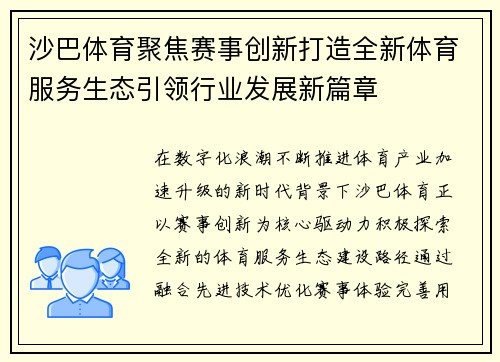 沙巴体育聚焦赛事创新打造全新体育服务生态引领行业发展新篇章 沙巴体育聚焦赛事创新打造全新体育服务生态引领行业发展新篇章