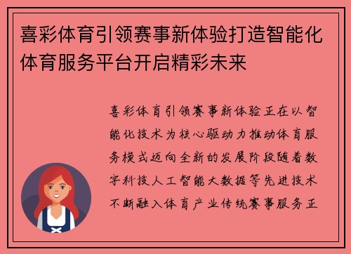 喜彩体育引领赛事新体验打造智能化体育服务平台开启精彩未来