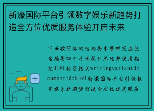 新濠国际平台引领数字娱乐新趋势打造全方位优质服务体验开启未来 新濠国际平台引领数字娱乐新趋势打造全方位优质服务体验开启未来