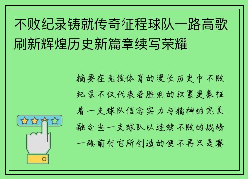 不败纪录铸就传奇征程球队一路高歌刷新辉煌历史新篇章续写荣耀