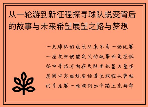 从一轮游到新征程探寻球队蜕变背后的故事与未来希望展望之路与梦想