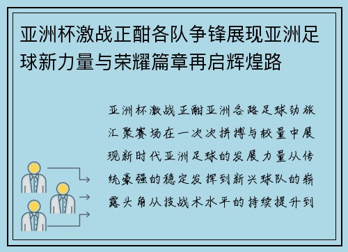 亚洲杯激战正酣各队争锋展现亚洲足球新力量与荣耀篇章再启辉煌路