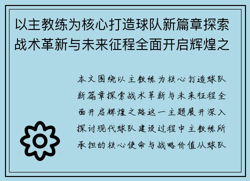 以主教练为核心打造球队新篇章探索战术革新与未来征程全面开启辉煌之路 以主教练为核心打造球队新篇章探索战术革新与未来征程全面开启辉煌之路