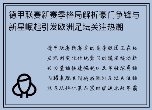 德甲联赛新赛季格局解析豪门争锋与新星崛起引发欧洲足坛关注热潮 德甲联赛新赛季格局解析豪门争锋与新星崛起引发欧洲足坛关注热潮
